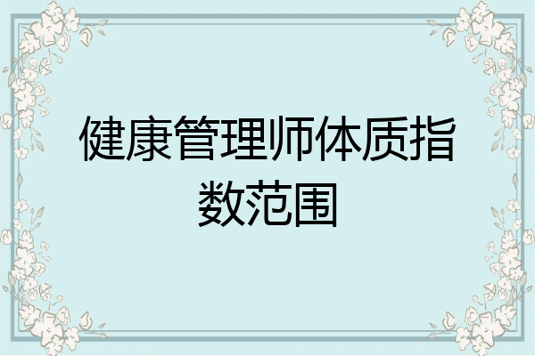 健康管理师体质指数范围