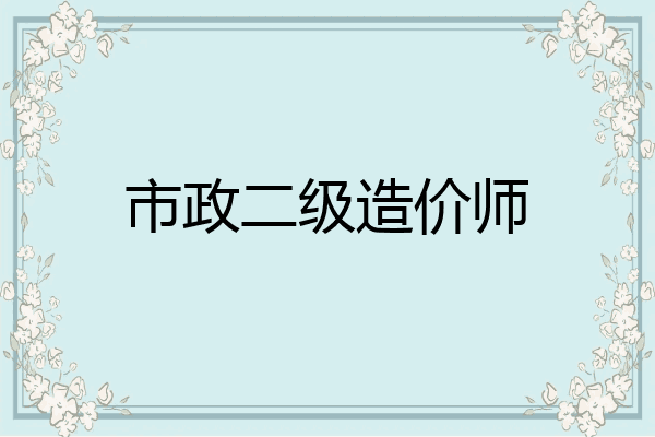 市政二级造价师