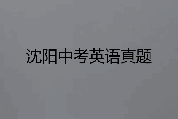 沈阳中考英语真题