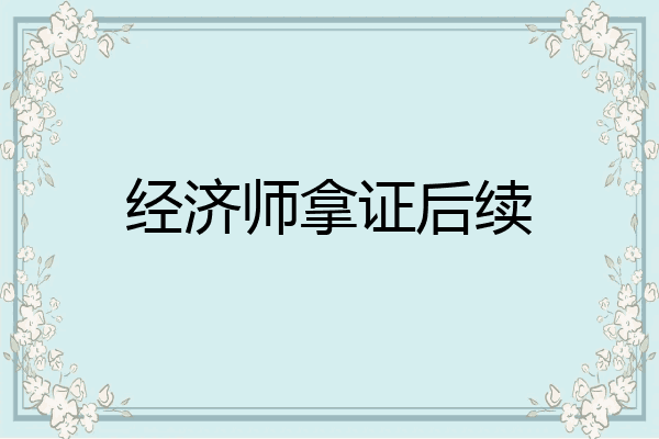 经济师拿证后续