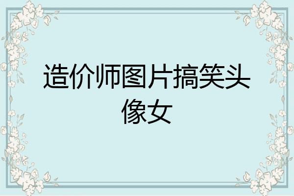 造价师图片搞笑头像女