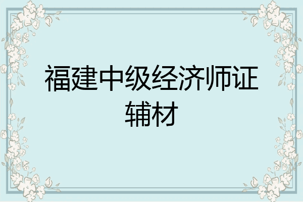 福建中级经济师证辅材