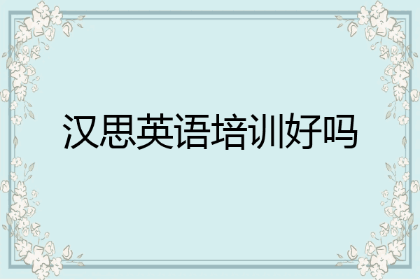 汉思英语培训好吗
