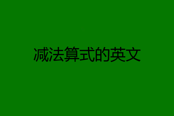 减法算式的英文