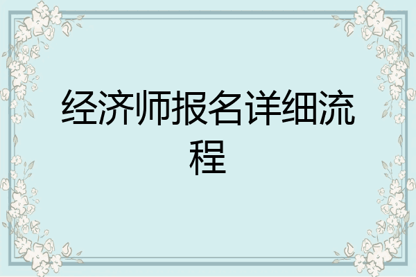 经济师报名详细流程