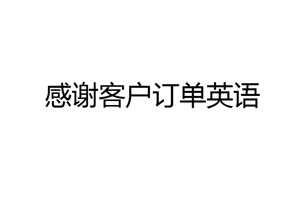 感谢客户订单英语