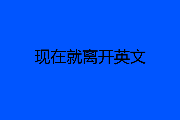 现在就离开英文