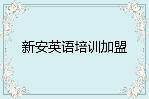 新安英语培训加盟