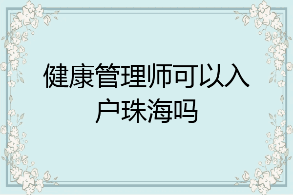 健康管理师可以入户珠海吗