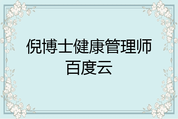 倪博士健康管理师百度云