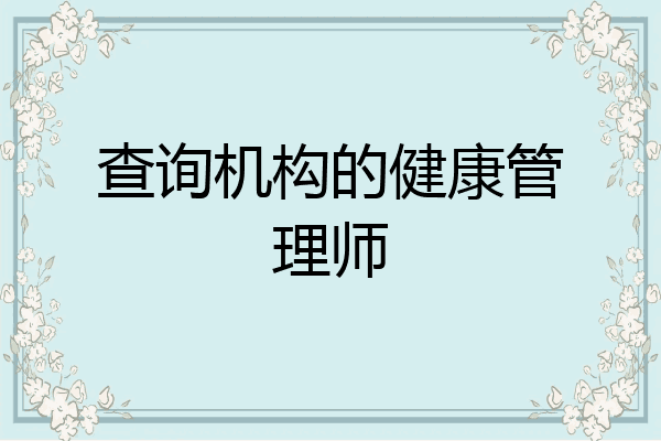 查询机构的健康管理师