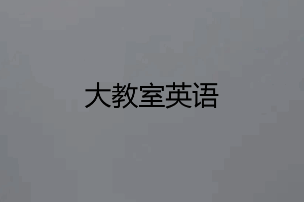 大教室英语