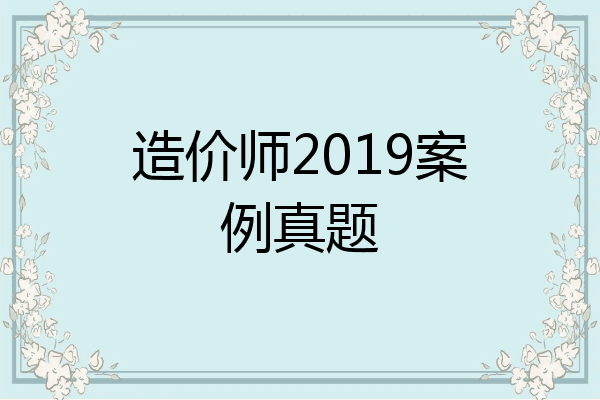 造价师2019案例真题