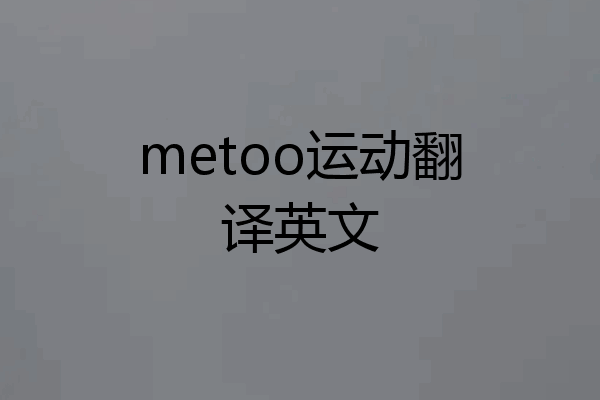 metoo运动翻译英文
