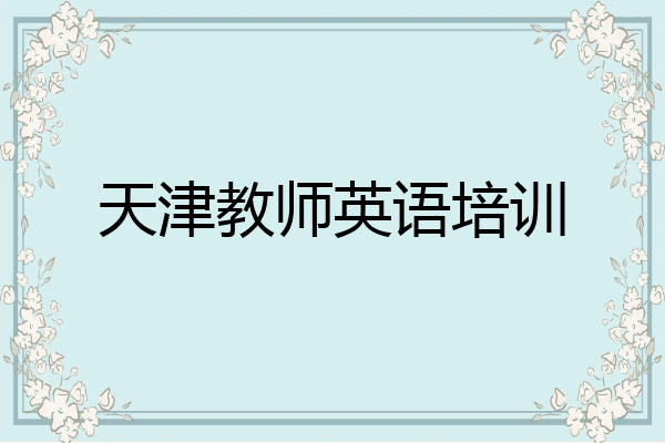 天津教师英语培训