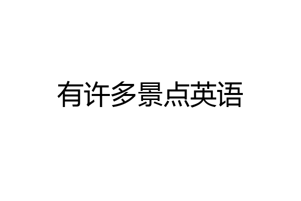 有许多景点英语