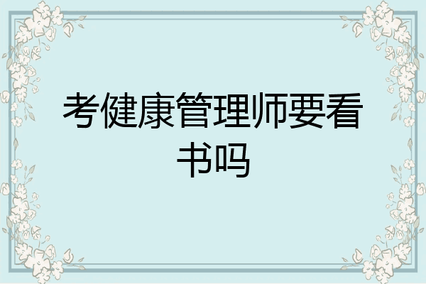 考健康管理师要看书吗