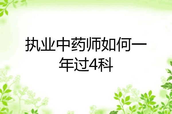 执业中药师如何一年过4科