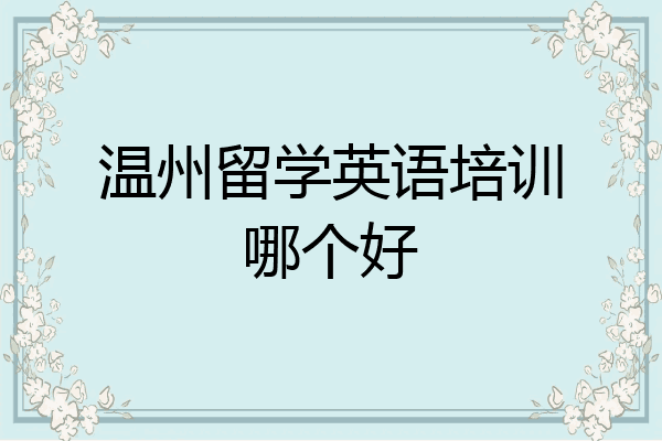 温州留学英语培训哪个好