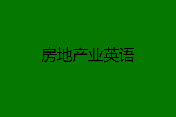 房地产业英语