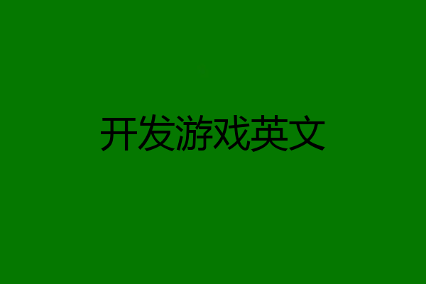 开发游戏英文