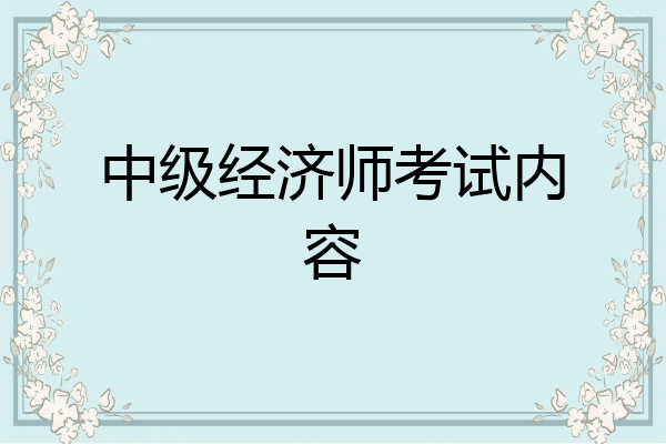 中级经济师考试内容