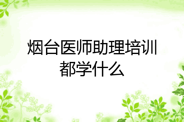 烟台医师助理培训都学什么