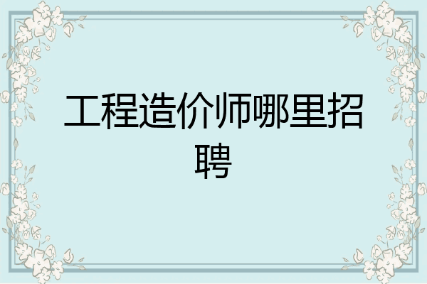 工程造价师哪里招聘