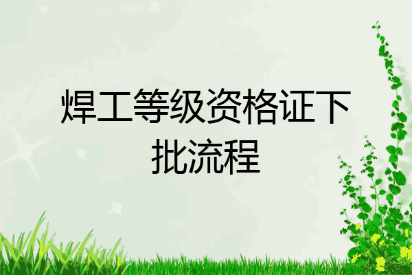 焊工等级资格证下批流程