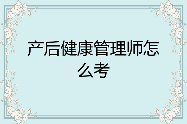 产后健康管理师怎么考