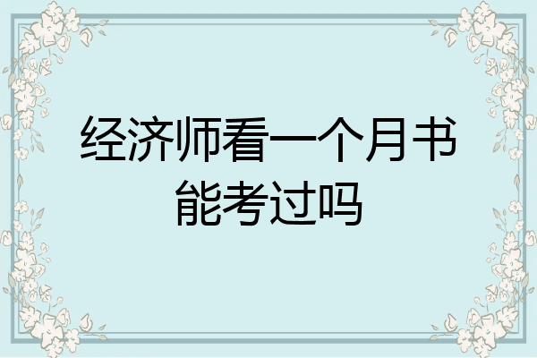 经济师看一个月书能考过吗