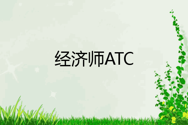 经济师ATC