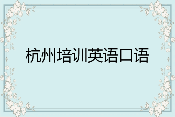 杭州培训英语口语