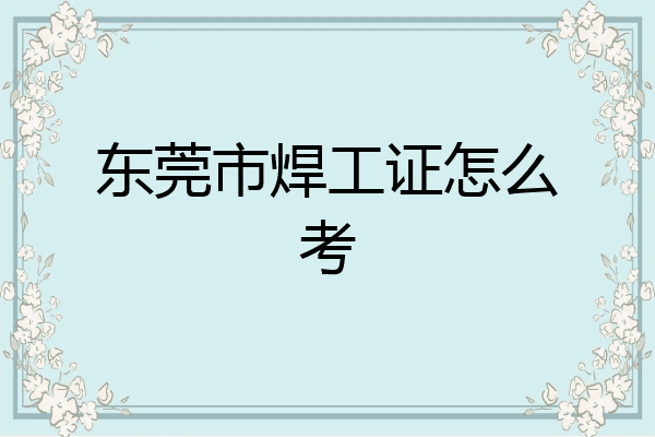 东莞市焊工证怎么考