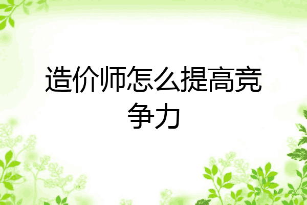 造价师怎么提高竞争力