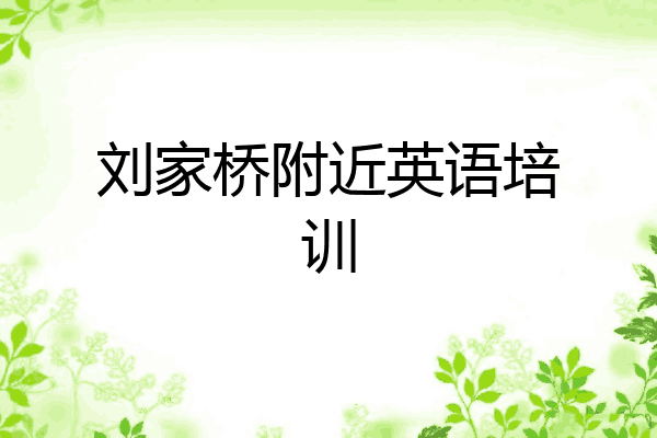 刘家桥附近英语培训