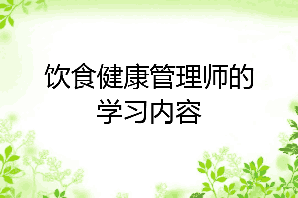 饮食健康管理师的学习内容