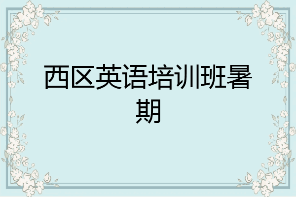 西区英语培训班暑期