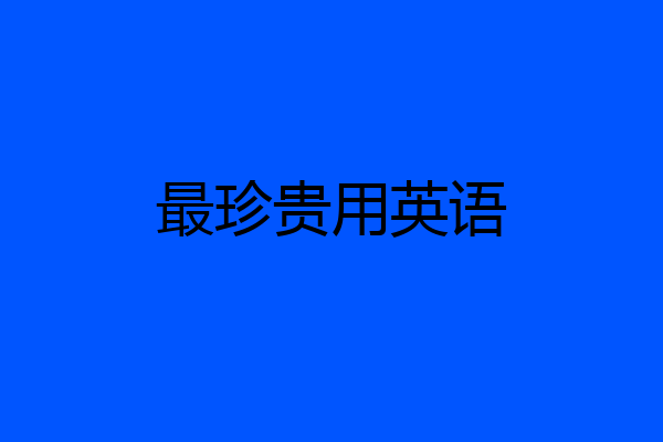 最珍贵用英语