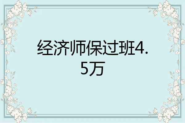 经济师保过班4.5万