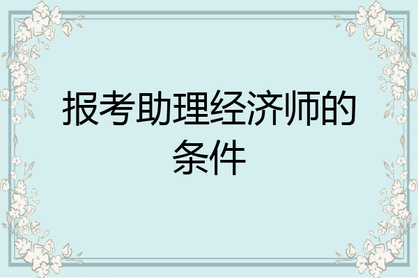 报考助理经济师的条件