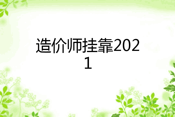 造价师挂靠2021