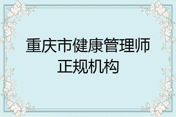 重庆市健康管理师正规机构