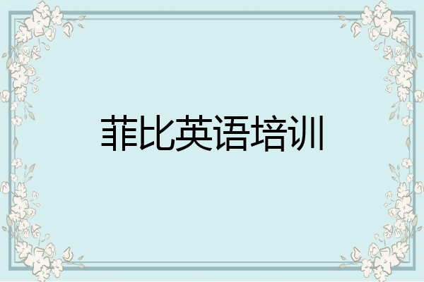 菲比英语培训