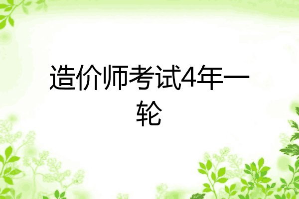 造价师考试4年一轮