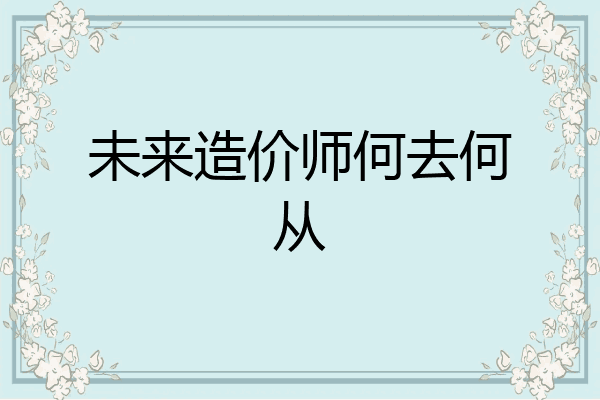 未来造价师何去何从