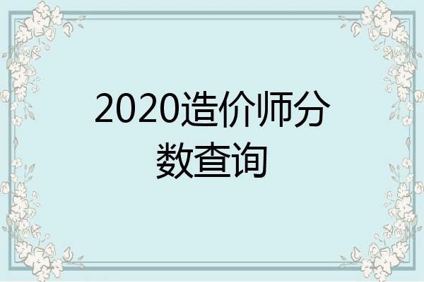 2020造价师分数查询