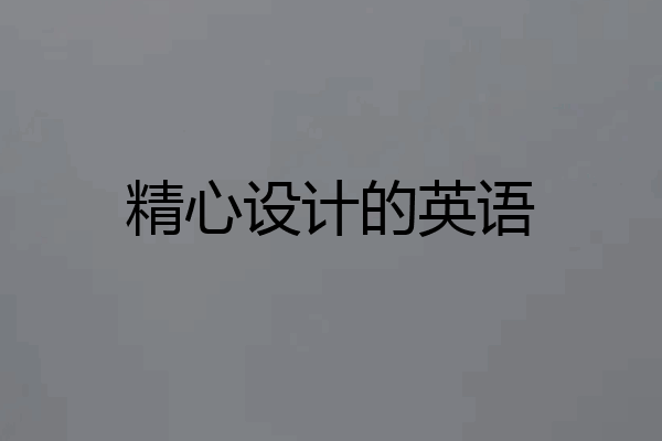 精心设计的英语