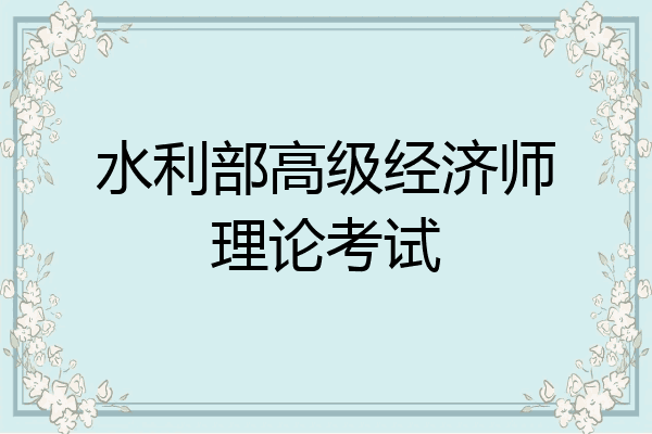 水利部高级经济师理论考试