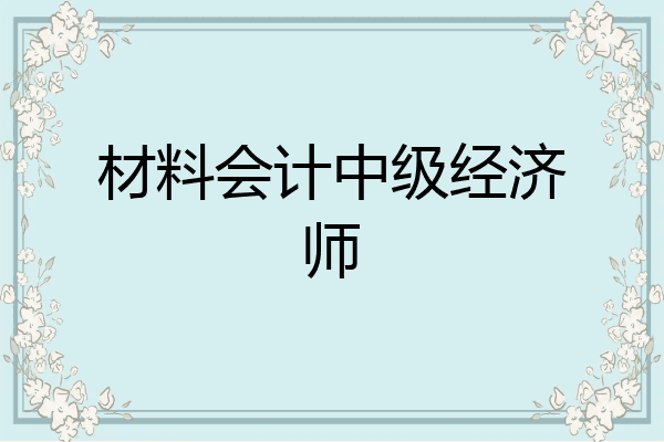 材料会计中级经济师